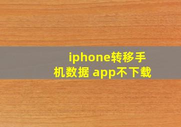 iphone转移手机数据 app不下载